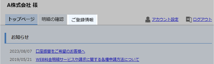 「ご登録情報」をクリック