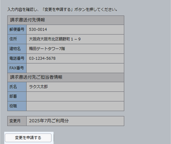 変更した内容を確認後、「変更申請する」ボタンをクリック