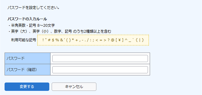 ルールに沿って「パスワード」「パスワード（確認）」を入力してください
